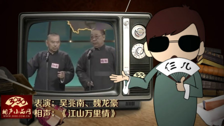 《江山万里情》吴兆南 魏龙豪 相声搞笑全集