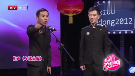 《车迷家族》陈印泉 侯振鹏相声搞笑全集 观