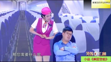 小品《疯狂空姐》全场观众笑不停