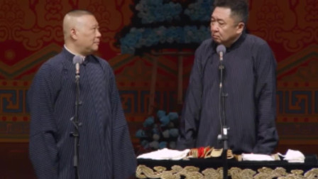 《纲丝一家亲》德云社 郭德纲 于谦相声搞笑