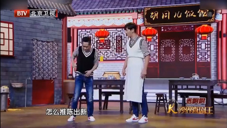 《胡同深处》跨界喜剧王 白凯南 张亮小品搞