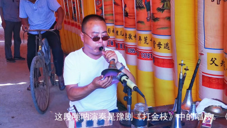 民间唢呐大师演奏《打金枝》吹出原唱的味道