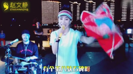 二人转《小妹妹送情郎》赵文静味儿真正