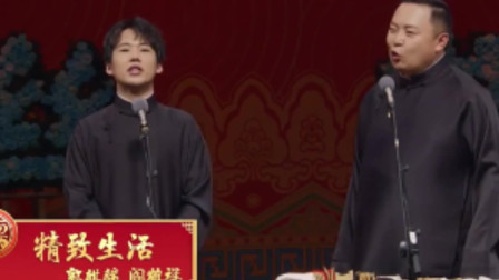 《精致生活》德云社 郭麒麟 阎鹤祥相声搞笑
