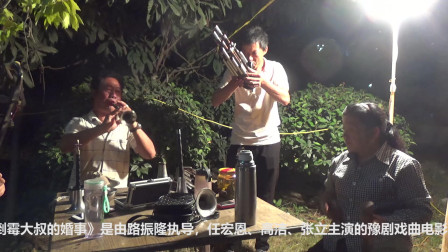 唢呐高手演奏豫剧《倒霉大叔的婚事》春风吹