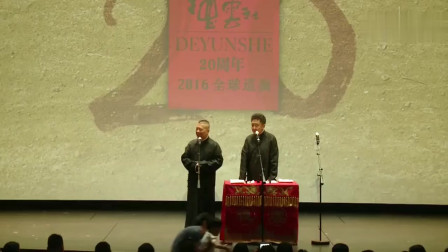 《传奇人生》德云社 郭德纲 于谦相声搞笑全