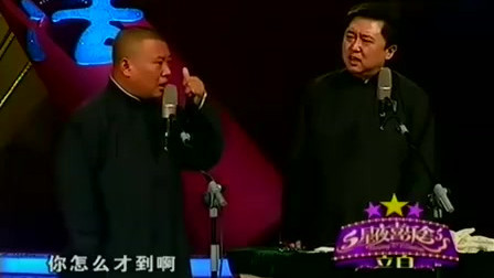 《黑白道》郭德纲 于谦相声搞笑全集 结尾爆