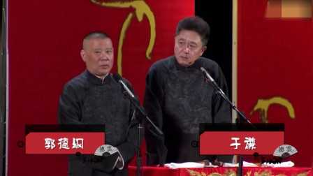 《老年痴呆》德云社 郭德纲 于谦相声搞笑全