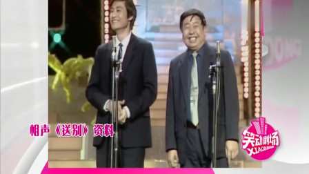 《送别》马季携高徒刘伟经典相声搞笑全集 