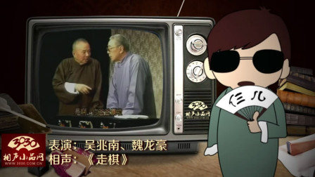 《走棋》吴兆南 魏龙豪 相声搞笑全集 这说