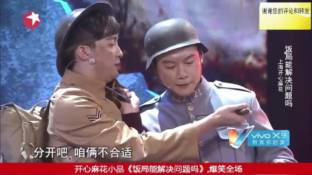 《饭局能解决问题吗》开心麻花爆笑小品全集