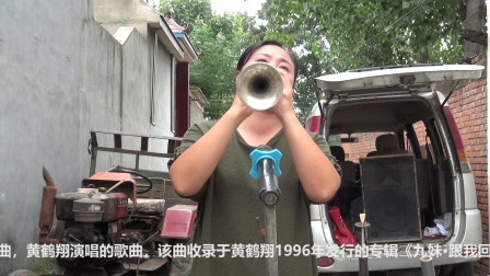 唢呐美女大神演奏歌曲《九妹》人美唢呐吹得