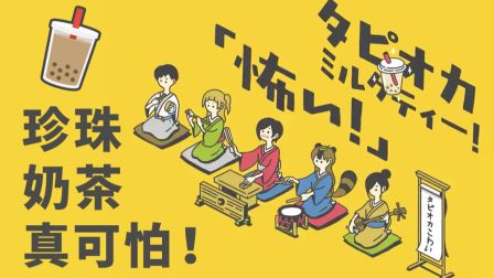 《珍珠奶茶真可怕》日本单口相声动画版 太