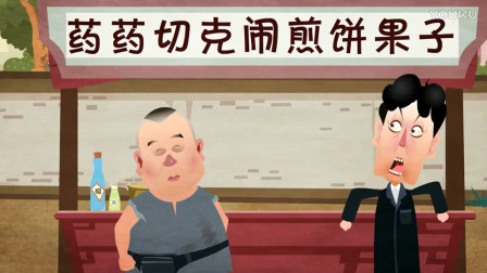 《卖吊票》郭德纲相声动画版 笑点十足