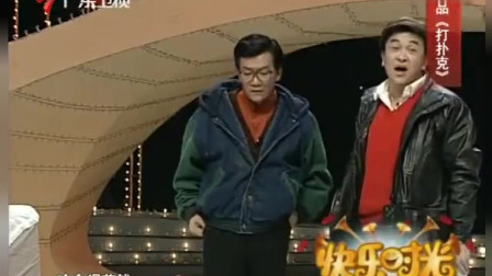 《打扑克》黄宏 侯耀文春晚经典小品搞笑全集 全场爆笑不断下载