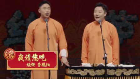 《我请您吃》烧饼 曹鹤阳最新搞笑相声专辑 