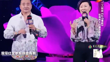 二人转夫妻翻唱《红尘情歌》唱的都跑掉了 