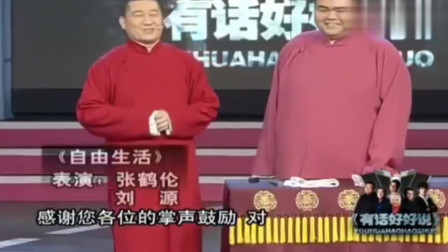 《自由生活》张鹤伦 刘源相声搞笑大全 太精