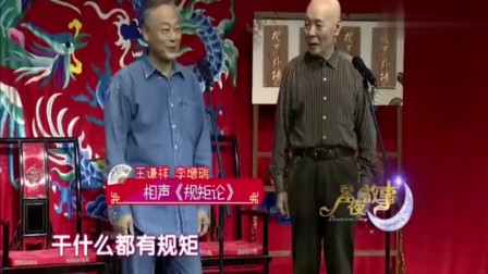 《规矩论》王谦祥 李增瑞相声搞笑大全 台下
