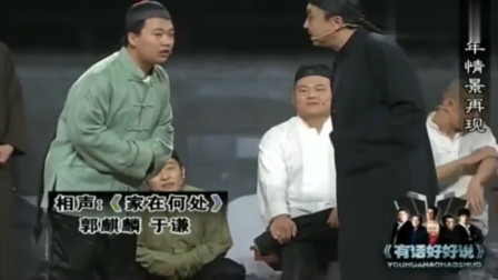 《家在何处》德云社 郭麒麟 于谦相声搞笑大