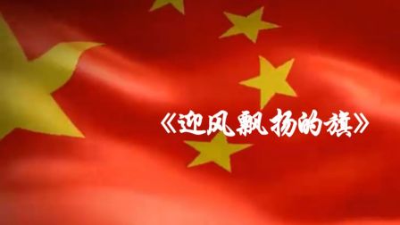 南音合唱团70周年献礼 《迎风飘扬的旗》