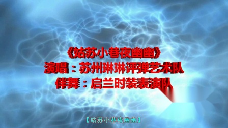 苏州评弹《姑苏小巷夜幽幽》
