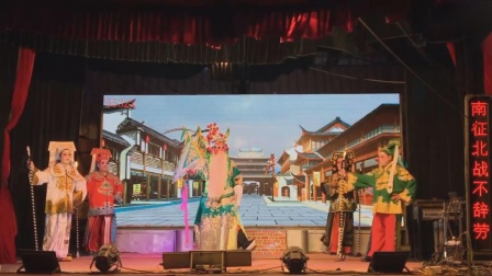 大众高甲戏《三告驸马郎》下集