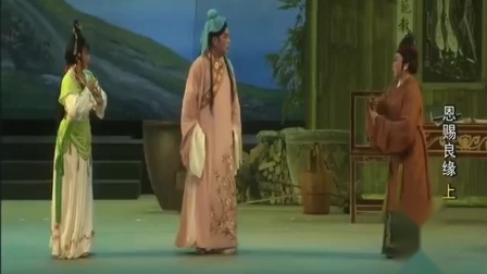 琼剧《恩赐良缘》