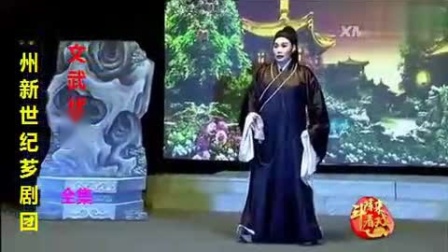 闽南芗剧《文武状元》高清全集