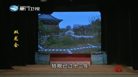 闽南芗剧《双龙会》全集