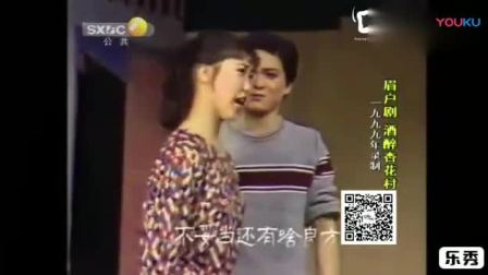 眉户《酒醉杏花村》标清