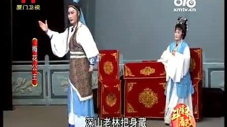 闽南芗剧《梅花公主》高清全集