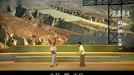 眉户《父亲》全本  潘国良 山西临汾眉户剧团