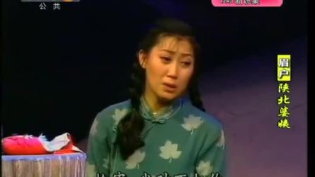 眉户《陕北婆姨》全本 任美玉  陕西戏曲研