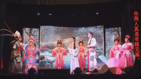 永春高甲戏《魏宫惊魂记》中集