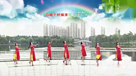 青儿广场舞《新时代福运来》