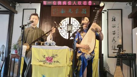 苏州评弹 《黛玉焚稿》