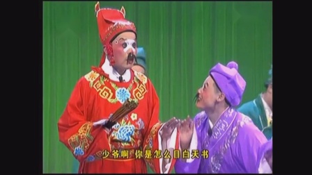 泉州高甲戏《大闹花府》第一集