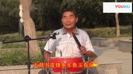 经典河南大鼓书《雷锋参军》鲁玉春演唱
