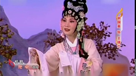 桂剧《抢伞》选段 表演 刘国英 姚敏