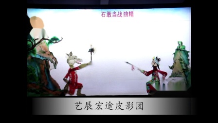 皮影戏表演《石敢当站狼精》