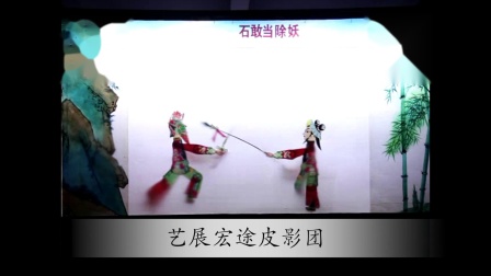 北京皮影戏表演《石敢当除妖》