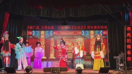 大众高甲戏《三告驸马郎》中集