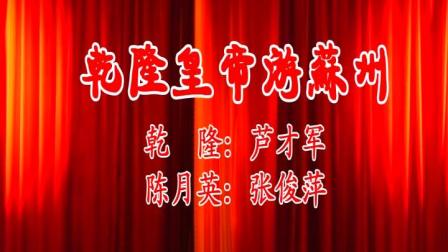 皮影戏《乾隆皇帝游苏州》1