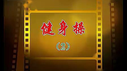 周思萍广场舞系列 健身操2