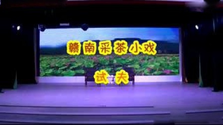 赣南采茶戏《试夫》