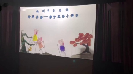皮影戏《小猪佩奇》