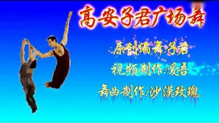 高安子君广场舞《吉特巴原香草》附背面