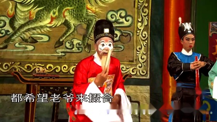 海陆丰白字戏《乔太守乱点鸳鸯谱》之 乱点