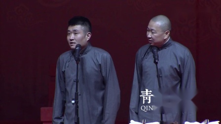 《天黑组合》青曲社 苗阜 王声相声搞笑大全